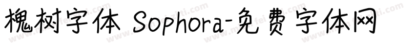 槐树字体 Sophora字体转换